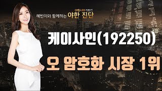 케이사인(192250), 오 암호화 시장 1위