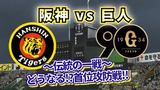 【どうなる!?2024セ・リーグ天王山!!】阪神vs巨人 伝統の一戦!!!