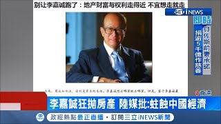 李嘉誠六年拋售七千億在中國的資產 遭陸媒批根本\