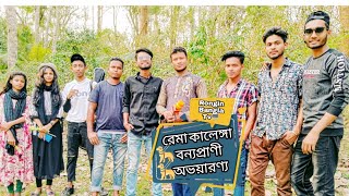 ❣️রেমা কালেঙ্গা বন্যপ্রাণী অভয়ারণ্য❣️বাংলাদেশের অনেক সুন্দর একটা জায়গা