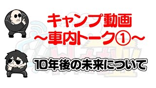 【わしゃがなTV】おまけ動画その226「10年後の未来について」【中村悠一/マフィア梶田】