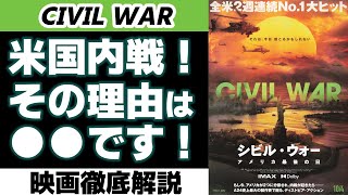 【映画レビュー】アメリカの「内戦背景」はちゃんと描かれてます―ジャーナリストの\