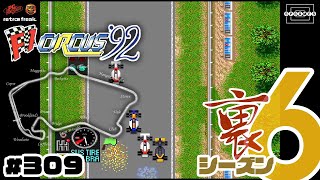 【F1サーカス'92】第8戦イギリスGP！メンタルの弱さが出る！？ゴール直前の最終コーナーに全てをかけろ！〜裏シーズン6〜 [309]【PCエンジン/レトフリ】