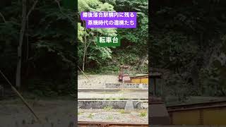 備後落合駅構内に残る国鉄蒸機時代の遺構たち