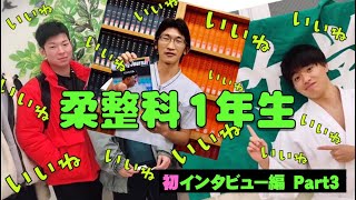 【東京校】柔道整復科インタビュー１年生編 Part3