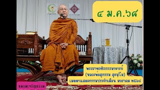 ๔ ม.ค.๖๘ หลวงพ่อสุธรรม สุธมฺโม เมตตาแสดงธรรมประจำเดือน ม.ค.๖๘