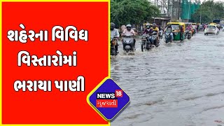 શહેરના વિવિધ વિસ્તારોમાં ભરાયા પાણી | Ahmedabad Rain Update | Monsoon 2022 | News18 Gujarati