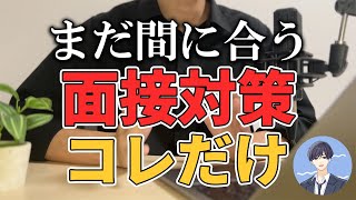 面接の質問を100個丸暗記すれば、誰でも大手内定できます。【就活】