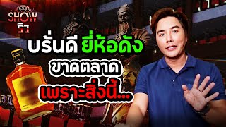 SHOW ริว EP.2 | บรั่นดียี่ห้อดังขาดตลาดเพราะสิ่งนี้…!