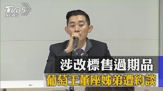 涉改標售過期品　葡萄王董座姊弟遭約談