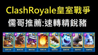 儒哥推薦牌組:速轉精銳豬！ClashRoyale皇室戰爭