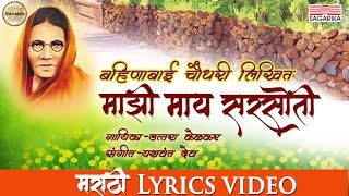 Majhi Mai Sarasoti Lyrical Video | Bahinabai Choudhari | Uttara Kelkar | Yashwant Dev