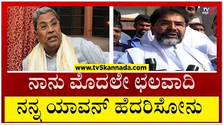 ನಾನು ಯಾವನಿಗೂ ಹೆದರಲ್ಲ ಮೊದಲೇ ಛಲವಾದಿ..! | Chalavadi Narayanaswamy | Siddaramaiah | Tv5 Kannada