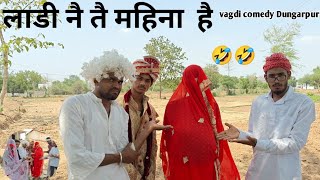 💲लाडी नै वोर बै  डोह थाई गीया वागडी कोमैडीll vagdicomedy @arvindahari comedy Dungarpur