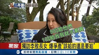 獨訪李敖長女 爆爭產\