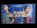 tui hamke vule ja re pagla DJ prakash bokaro x DJ Tina