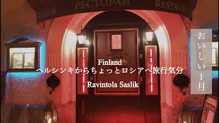 おいしい1月はブリニ！老舗レストランでロシアへプチとりっぷ。自宅ではできないサクサクの秘密は追いバター！熊肉も登場でカロリー度外視、皇帝気分の夜。【vol.42 ヘルシンキ/ フィンランド】