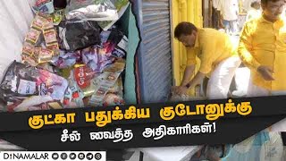 உணவு பாதுகாப்பு துறை அதிரடி நடவடிக்கை! Gutkha seized | Godown Seal | Arrest