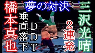 橋本真也VS三沢光晴 夢の対決 垂直落下式DDT ２連発 プロレスリングZERO-ONE【オールスタープロレスリング3】