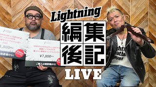 【ライトニング 編集後記LIVE／Vol.69】稲妻ショッピングチャンネル　NAKATA HANGER x Lightning 真鍮ドッグタグ付き 革ジャン専用オリジナルハンガー