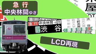 【パットビジョン】東京メトロ8000系急行中央林間行き再現