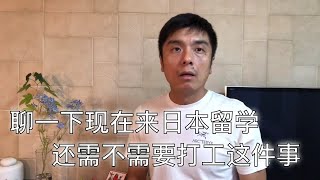 聊一下现在来日本留学还需不需要打工这件事