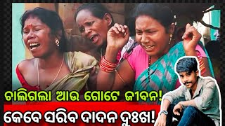 ଦାଦନ ଦୁଃଖ ଦୂର ହେବ କେବେ ! ଗୁଜୁରାଟ ରୁ ଫେରିଲା ଆଉ ଗୋଟେ ଆମୂଲ୍ୟ ଜୀବନ !