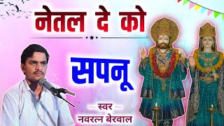 स्वर-नवरत्न बेरवाल। नेतल दे को सपनू। netal de ko sapnu. navratan berwal ka bhajan