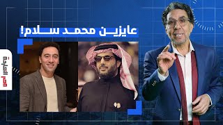 ناصر: تركي آل الشيخ في مرمى نيـ ـران المصريين بعد غياب محمد سلام عن دراما رمضان!