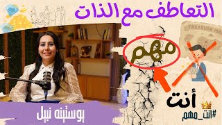 أنت مهم (8) | التعاطف مع الذات مع يوستينه نبيل