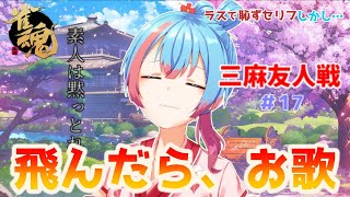 【麻雀/三麻】視聴者参加型サンマ！！！【Vtuber/かくきりこ】