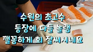 수원  초고수 등장 광어 연어 회썰기 완전깰꼼 굿(민성 사수님)