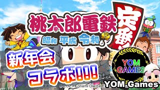 【コラボ配信】YOMチャンネルさんと桃太郎電鉄で新年会をする！！（罰ゲームあり）