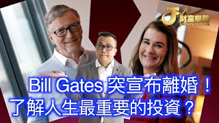 Bill Gates宣布離婚，同你的投資有什麼關係?