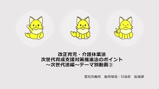 改正次世代育成支援対策推進法テーマ別動画③～令和7年4月1日施行　次世代法編～