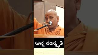 ಅನ್ನ ಸಂಸ್ಕೃತಿ || ಶ್ರೀ ಕಾಡಸಿದ್ದೇಶ್ವರ ಸ್ವಾಮೀಜಿ