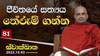 81. ජීවිතයේ සත්‍යය තේරුම් ගන්න | ස්වාක්ඛාත | 2022-10-03