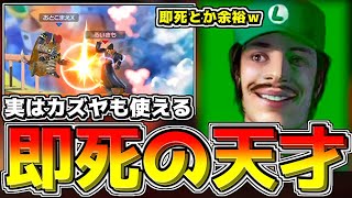 即死の天才「るいきも」実はカズヤも使えて「オリジナル即死コンボ」も披露してきて最強すぎたｗｗ【スマブラSP：コラボ】