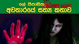 ලේ පිපාසයෙන් වියරු වැටුන Bloody Mary ගේ කතාව | Bloody Mary Real Horror Story