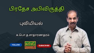 புவியியல்  | பிரதேச அபிவிருத்தி   | க.பொ.த.சாதாரணதரம் | 05.12.2024