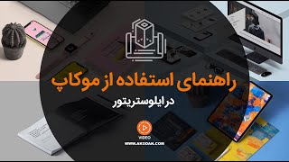 آموزش شیوه استفاده از موکاپ در ایلوستریتور