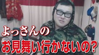 【石川典行】よっさんのお見舞い行かないの？（ニコ生）