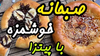 اگه صبحانه نمیخوری این پیتزا رو امتحان کن _ طرز تهیه پیتزا صبحانه _ نان صبحانه خوشمزه