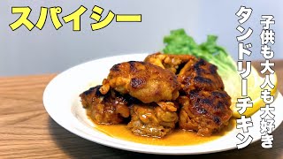 子供も大人も大好き【タンドリーチキン】スパイシー欲する夏目前。