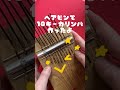 ヘアピンで10キーカリンバ作ってみた　オーラリー試奏