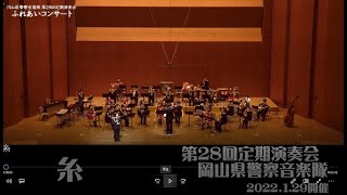 糸 / 岡山県警察音楽隊