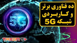 10 فناوری برتر و کاربردی شبکه 5G