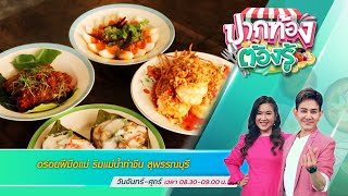 อร่อยฝีมือแม่ ริมแม่น้ำท่าจีน สุพรรณบุรี | ปากท้องต้องรู้ | 21 ก.ย. 65