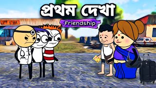 😂প্রথম দেখা Friendship😂 Funny Bangla Cartoon | Tweencraft Cartoon | Freefire Cartoon