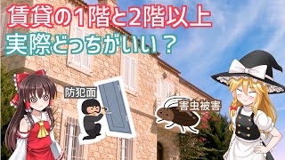 【ゆっくり解説】賃貸の1階と2階以上住むならどっちがいい？